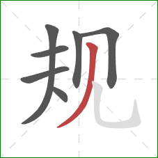 规的笔顺第7画:撇 规的笔顺第7画:撇