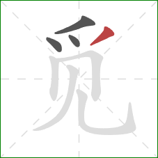 觅的笔顺第4画：撇