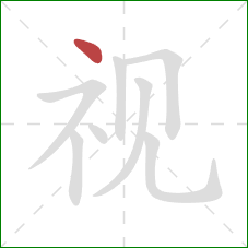 视的笔顺第1画：点