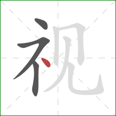 视的笔顺第4画：点