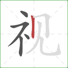 视的笔顺第5画：竖