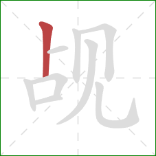 觇的笔顺第1画:竖 觇的笔顺第1画:竖