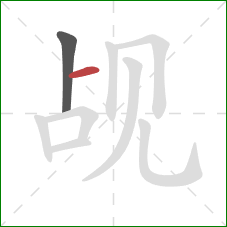 觇的笔顺第2画:横 觇的笔顺第2画:横