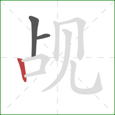 觇的笔顺第3画:竖 觇的笔顺第3画:竖