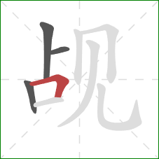 觇的笔顺第4画:横折 觇的笔顺第4画:横折