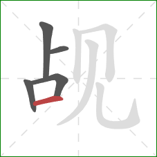 觇的笔顺第5画:横 觇的笔顺第5画:横