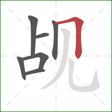 觇的笔顺第7画:横折 觇的笔顺第7画:横折