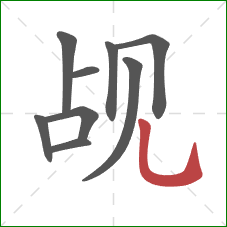 觇的笔顺第9画:竖弯钩 觇的笔顺第9画:竖弯钩