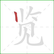 览的笔顺第1画：竖