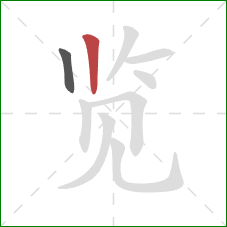 览的笔顺第2画：竖