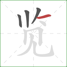 览的笔顺第4画：横