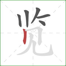 览的笔顺第6画：竖