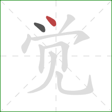 觉的笔顺第2画：点