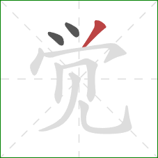 觉的笔顺第3画：撇