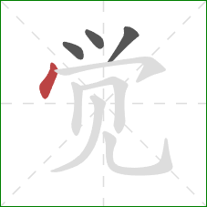 觉的笔顺第4画：点