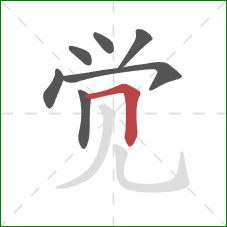 觉的笔顺第7画：横折