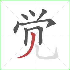 觉的笔顺第8画：撇