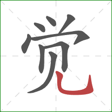 觉的笔顺第9画：竖弯钩
