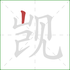 觊的笔顺第1画:竖 觊的笔顺第1画:竖