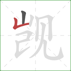 觊的笔顺第2画:竖折 觊的笔顺第2画:竖折