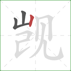 觊的笔顺第3画:竖 觊的笔顺第3画:竖