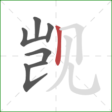 觊的笔顺第7画:竖 觊的笔顺第7画:竖
