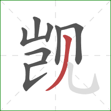 觊的笔顺第9画:撇 觊的笔顺第9画:撇