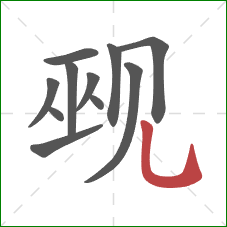 觋的笔顺第11画：竖弯钩