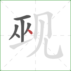 觋的笔顺第6画：点