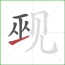 觋的笔顺第7画：提