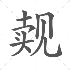 觌的部首 觌的部首