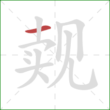 觌的笔顺第1画:横 觌的笔顺第1画:横