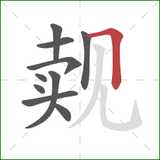 觌的笔顺第10画:横折 觌的笔顺第10画:横折