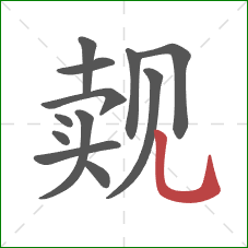 觌的笔顺第12画:竖弯钩 觌的笔顺第12画:竖弯钩