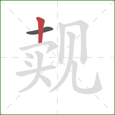 觌的笔顺第2画:竖 觌的笔顺第2画:竖