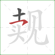 觌的笔顺第3画:横钩 觌的笔顺第3画:横钩