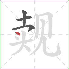 觌的笔顺第4画:点 觌的笔顺第4画:点