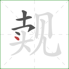 觌的笔顺第5画:点 觌的笔顺第5画:点