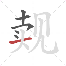 觌的笔顺第6画:横 觌的笔顺第6画:横