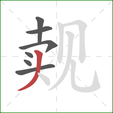 觌的笔顺第7画:撇 觌的笔顺第7画:撇