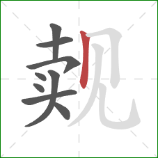 觌的笔顺第9画:竖 觌的笔顺第9画:竖