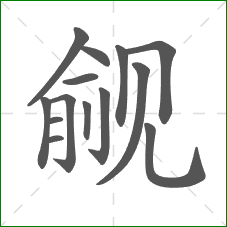 觎的部首 觎的部首
