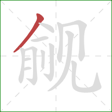 觎的笔顺第1画:撇 觎的笔顺第1画:撇