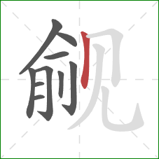 觎的笔顺第10画:竖 觎的笔顺第10画:竖