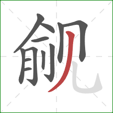 觎的笔顺第12画:撇 觎的笔顺第12画:撇