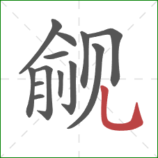 觎的笔顺第13画:竖弯钩 觎的笔顺第13画:竖弯钩