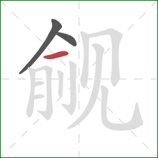 觎的笔顺第3画:横 觎的笔顺第3画:横