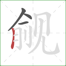 觎的笔顺第4画:竖 觎的笔顺第4画:竖