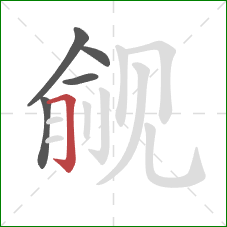 觎的笔顺第5画:横折钩 觎的笔顺第5画:横折钩