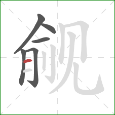 觎的笔顺第6画:横 觎的笔顺第6画:横